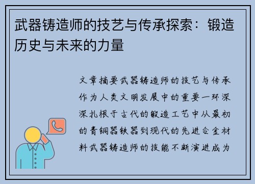 武器铸造师的技艺与传承探索：锻造历史与未来的力量