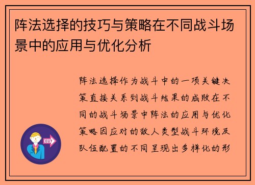 阵法选择的技巧与策略在不同战斗场景中的应用与优化分析