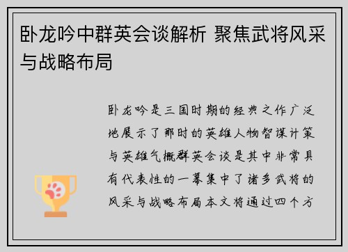卧龙吟中群英会谈解析 聚焦武将风采与战略布局