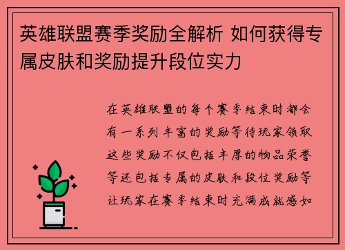 英雄联盟赛季奖励全解析 如何获得专属皮肤和奖励提升段位实力