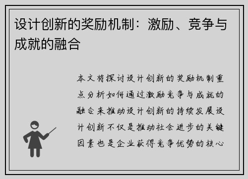 设计创新的奖励机制：激励、竞争与成就的融合