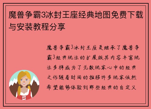 魔兽争霸3冰封王座经典地图免费下载与安装教程分享