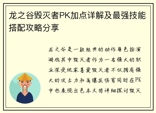 龙之谷毁灭者PK加点详解及最强技能搭配攻略分享