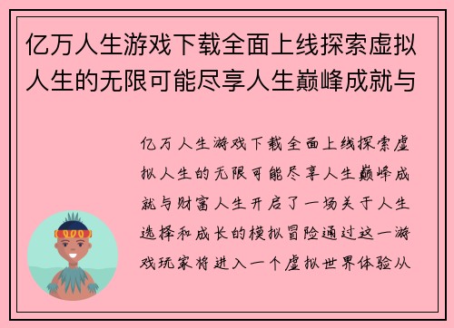 亿万人生游戏下载全面上线探索虚拟人生的无限可能尽享人生巅峰成就与财富人生