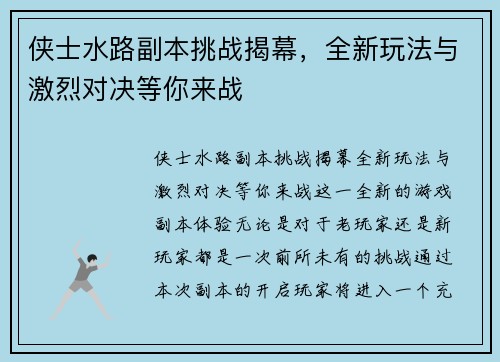 侠士水路副本挑战揭幕，全新玩法与激烈对决等你来战