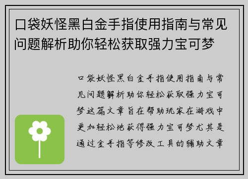 口袋妖怪黑白金手指使用指南与常见问题解析助你轻松获取强力宝可梦