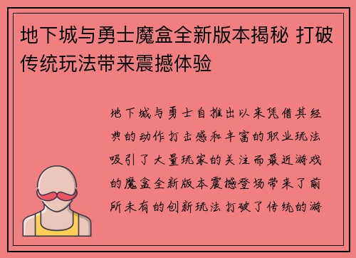 地下城与勇士魔盒全新版本揭秘 打破传统玩法带来震撼体验