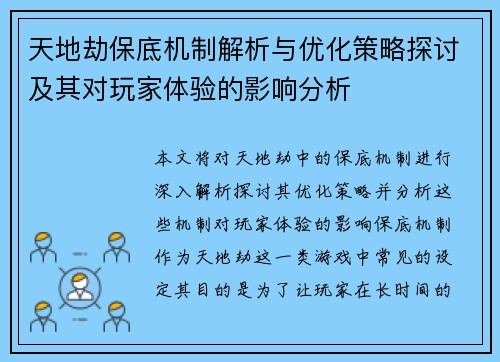 天地劫保底机制解析与优化策略探讨及其对玩家体验的影响分析