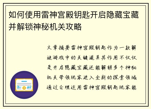 如何使用雷神宫殿钥匙开启隐藏宝藏并解锁神秘机关攻略
