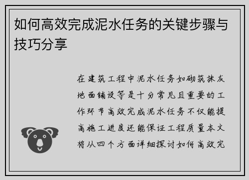 如何高效完成泥水任务的关键步骤与技巧分享