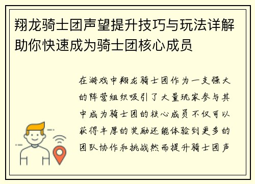翔龙骑士团声望提升技巧与玩法详解助你快速成为骑士团核心成员