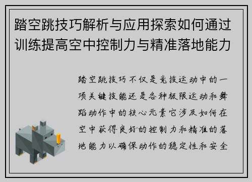 踏空跳技巧解析与应用探索如何通过训练提高空中控制力与精准落地能力
