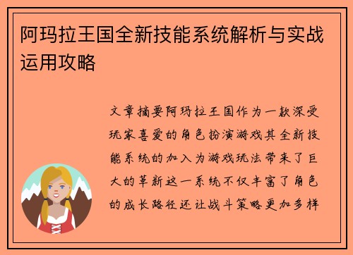 阿玛拉王国全新技能系统解析与实战运用攻略