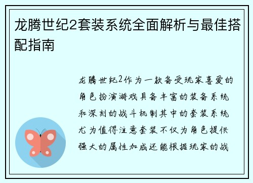 龙腾世纪2套装系统全面解析与最佳搭配指南