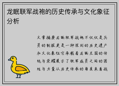 龙眠联军战袍的历史传承与文化象征分析
