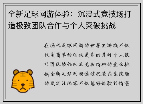 全新足球网游体验：沉浸式竞技场打造极致团队合作与个人突破挑战
