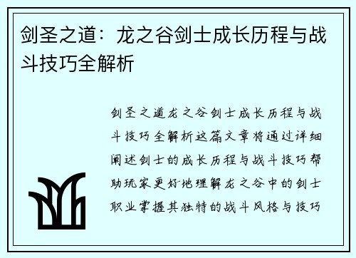 剑圣之道：龙之谷剑士成长历程与战斗技巧全解析